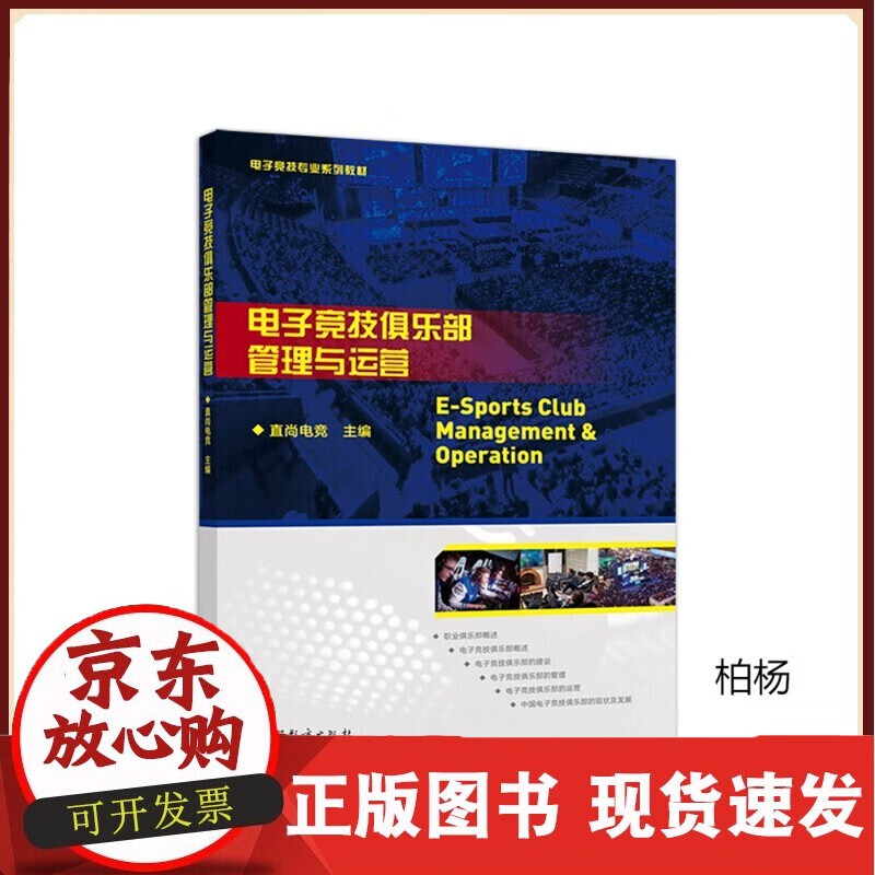 电子竞技俱乐部管理与运营 直尚电竞 高等职业院校及应用型本科电子竞技运动与管理专业及体育类专业基础课