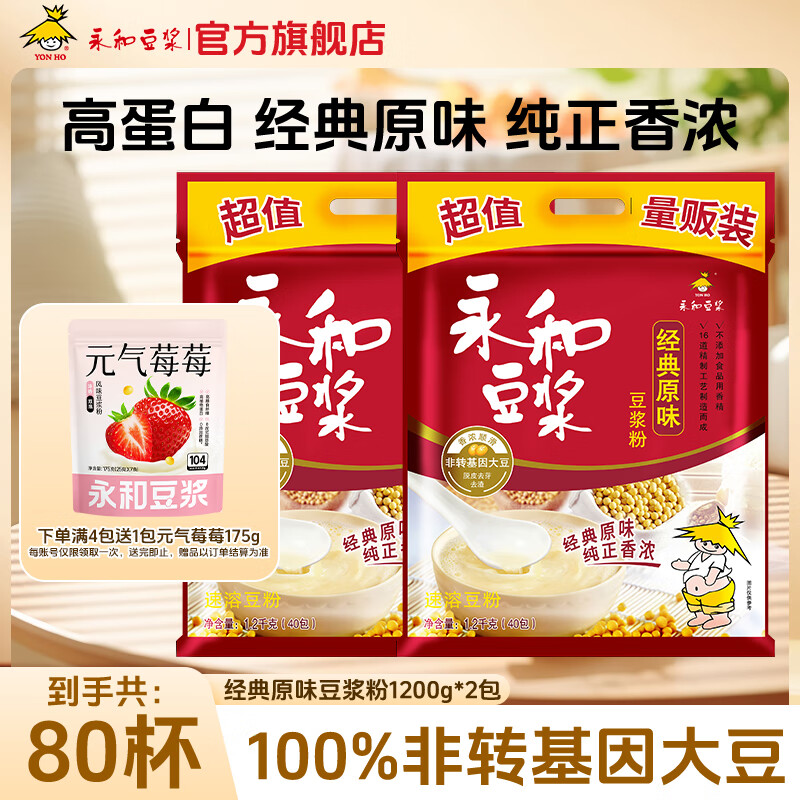 永和豆浆【销量过万】经典原味豆浆粉营养早餐麦片搭档非转基因大豆 经典原味1200g*2袋