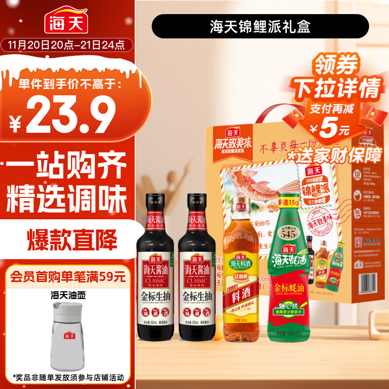 海天 生抽酱油500ml*2+蚝油+料酒 礼盒系列 锦鲤派【一级酱油】