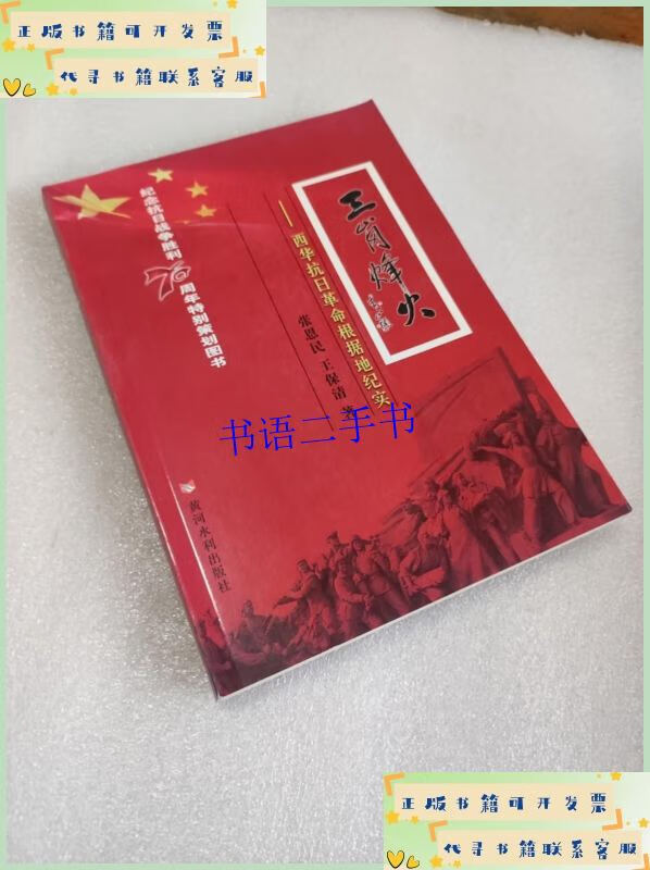 三岗烽火 西华抗日革命根据地纪实 /张恩民 黄河水