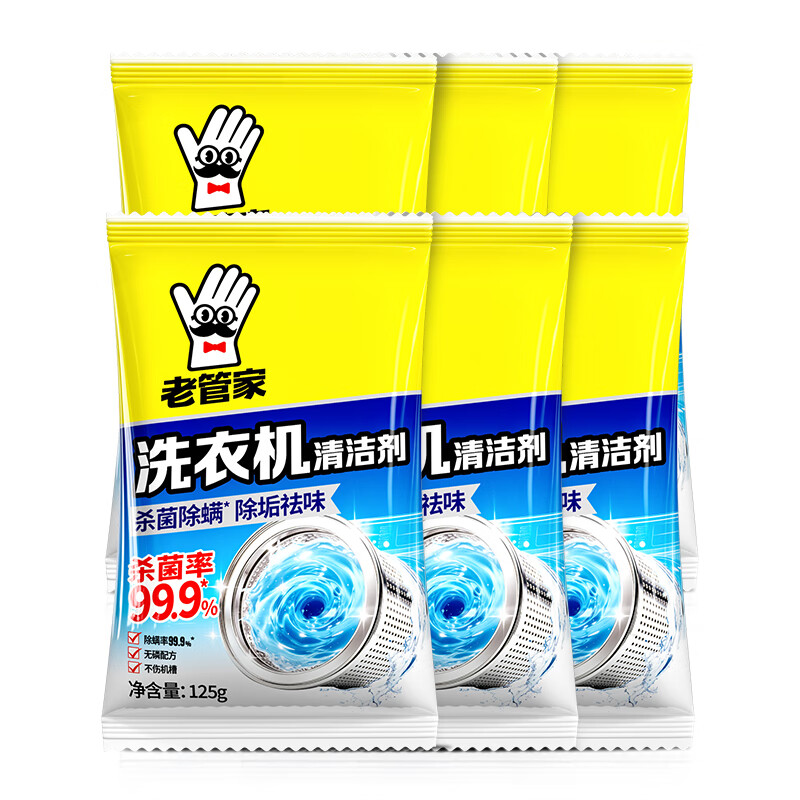 老管家洗衣机清洗剂除菌除螨全自动波轮滚筒式内胆清洗剂125g/袋 6袋装
