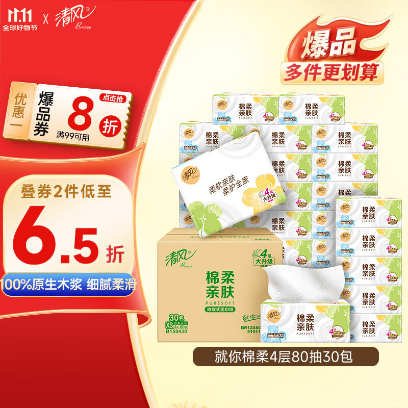 清风（APP）【李昀锐同款】抽纸 棉柔4层80抽*30包xs码 纸巾抽 新老包装交替