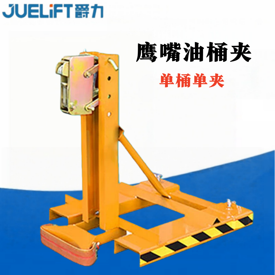 爵力叉車油桶夾具鷹嘴油桶夾卸桶器化工桶重型搬運夾具雙桶四夾抓桶器 360公斤一桶一夾