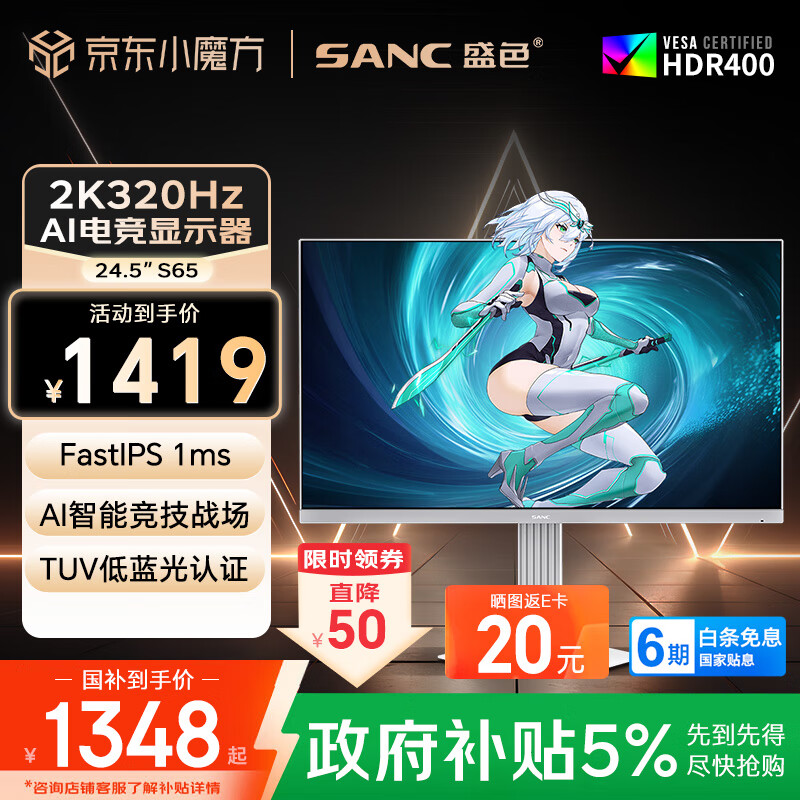 SANC盛色24.5英寸2K320Hz FastIPS显示器1ms 硬件低蓝光 HDR400 白色海景房 AI电竞显示器屏幕 S65
