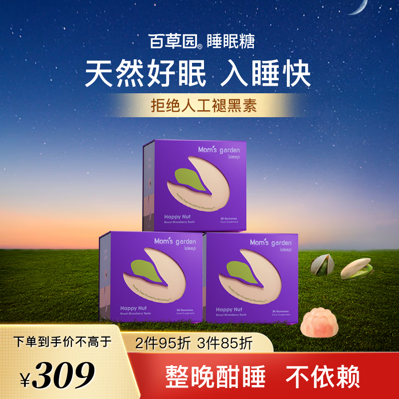 百草园妈妈花园睡眠糖 90粒装 失眠助眠 非人工褪黑素软糖 开心果睡眠糖