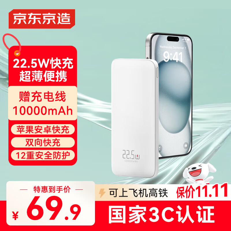 京东京造【可登机 3C认证】22.5W快充充电宝10000毫安移动电源便携适用华为苹果16小米荣耀手机超能小白