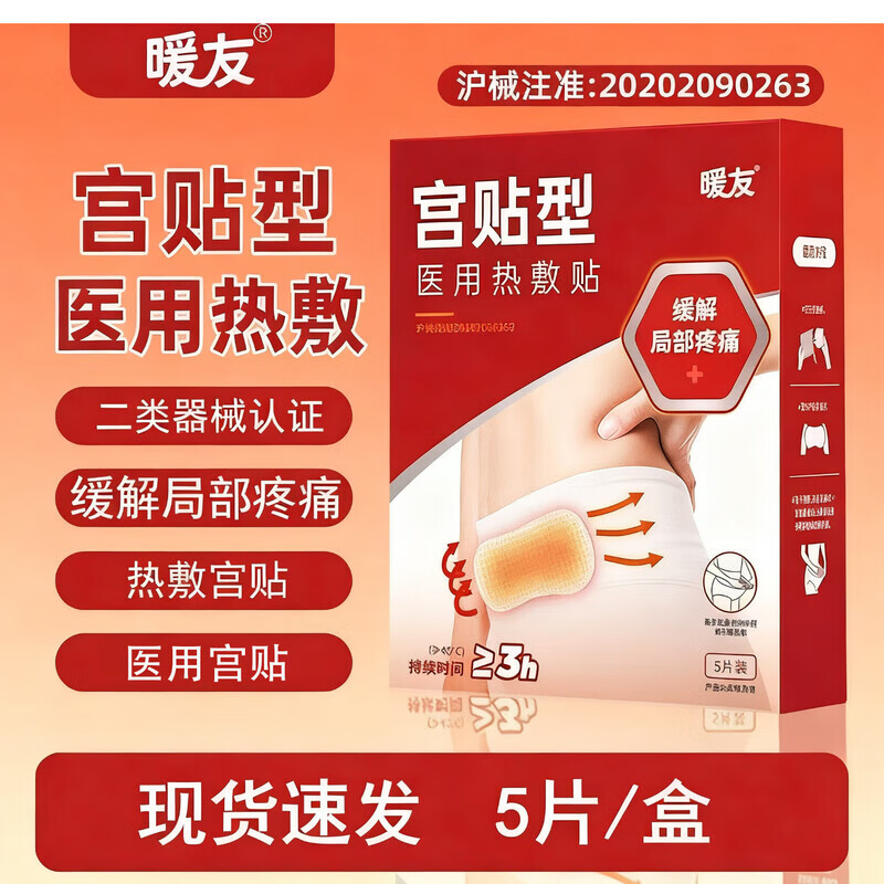 暖友暖宮貼熱敷貼暖貼生理期暖寶寶大姨媽醫用發(fā)熱敷貼 暖宮貼3片裝