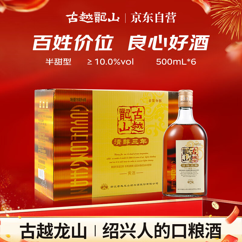 古越龙山 清醇三年 半甜型 绍兴黄酒 500ml*6瓶 整箱装 