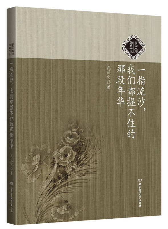 【正版精选】一指流沙我们都握不住的那段年华 民国大师经典书系