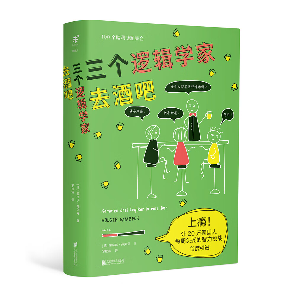 [正版图书]三个逻辑学家去酒吧
