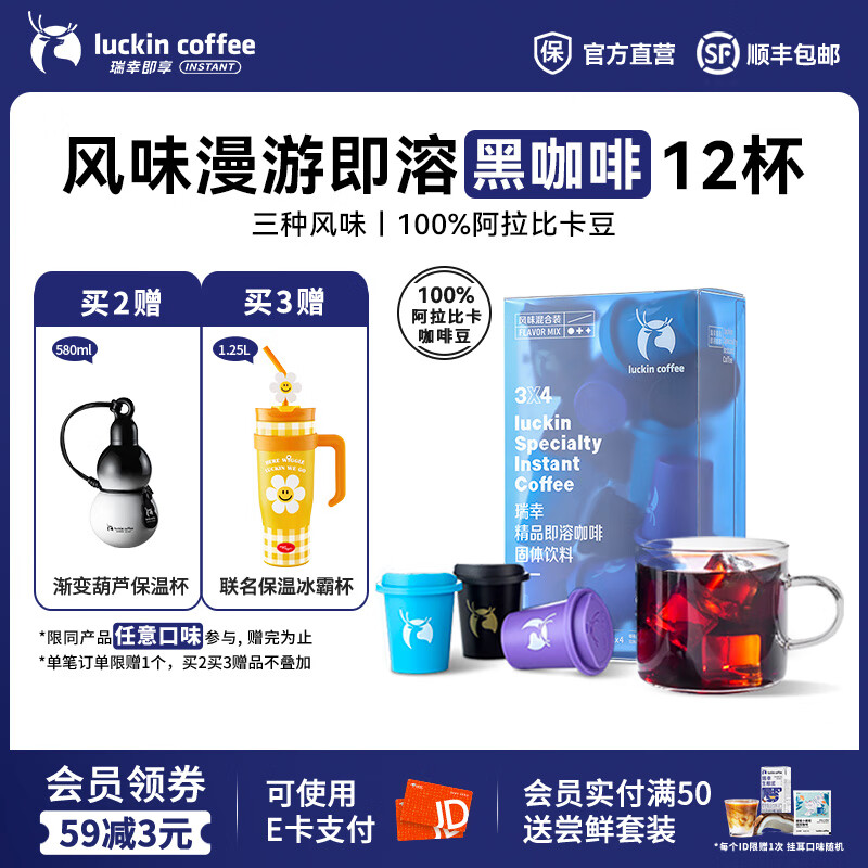 瑞幸咖啡即享风味漫游系列冻干即溶咖啡冻干速溶美式黑咖啡 混合口味3g装【1盒共12杯】