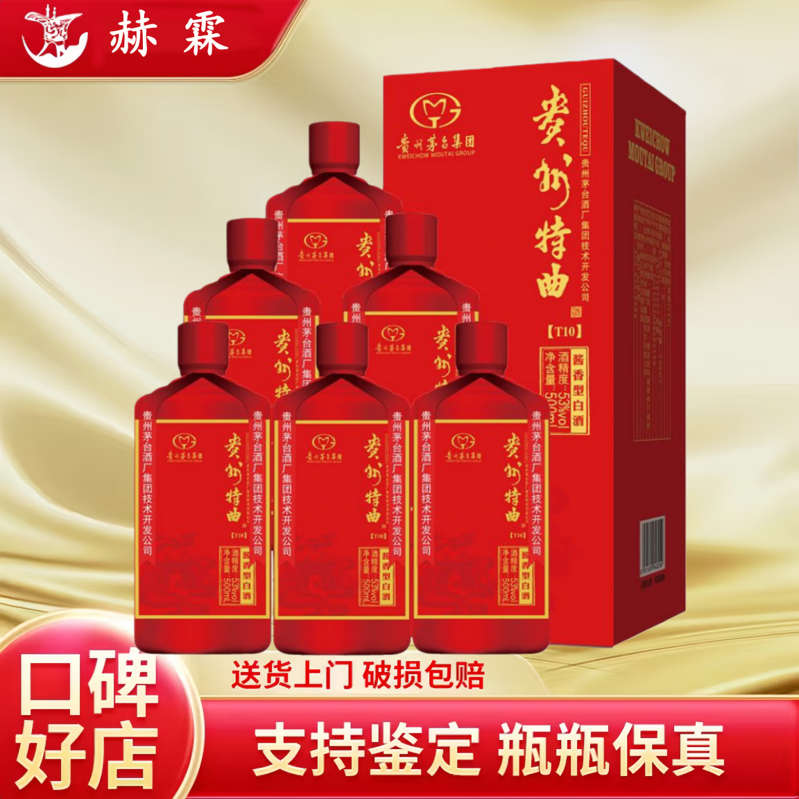 茅臺(tái)（MOUTAI）貴州茅臺(tái)特曲 醬香型白酒 新老款隨機(jī)發(fā)貨 收藏送禮保真 53度 500mL 6瓶 老款技開貴州特曲T10