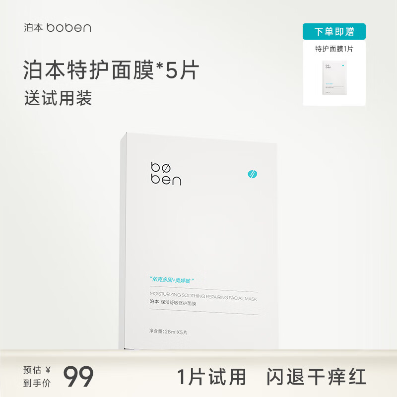 泊本保湿特护面膜女 补水舒缓学生熬夜晒后修护温和敏感肌面膜贴片 5片/盒（送1片试用，免费退换）