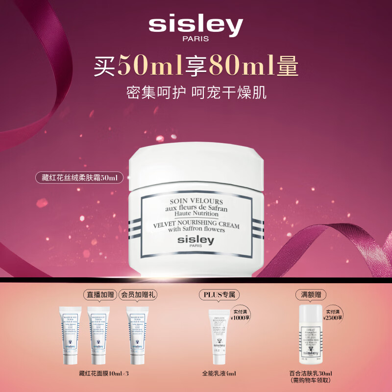 希思黎（Sisley）藏红花丝绒柔肤霜50ml强韧保湿护肤品套装送女友七夕情人节礼物