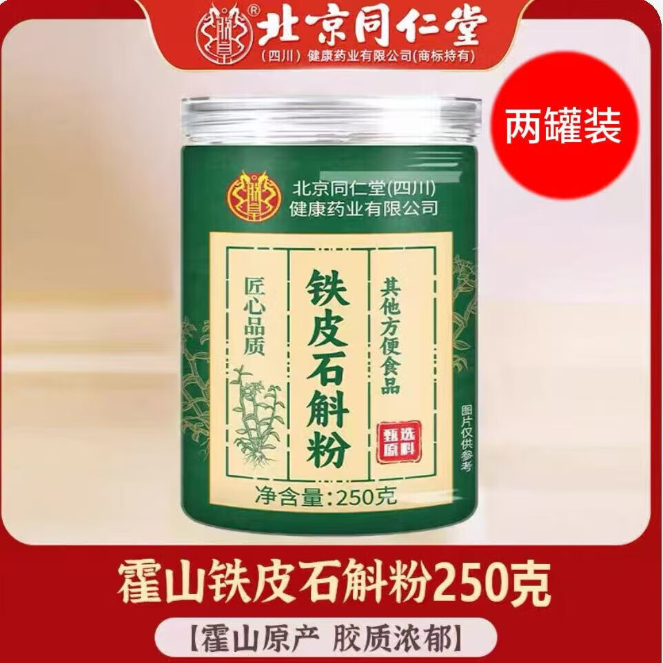朕皇北京同仁堂铁皮石斛枫斗铁皮枫斗铁皮石斛胶质饱满可泡茶 铁皮石斛粉250克 发2瓶装