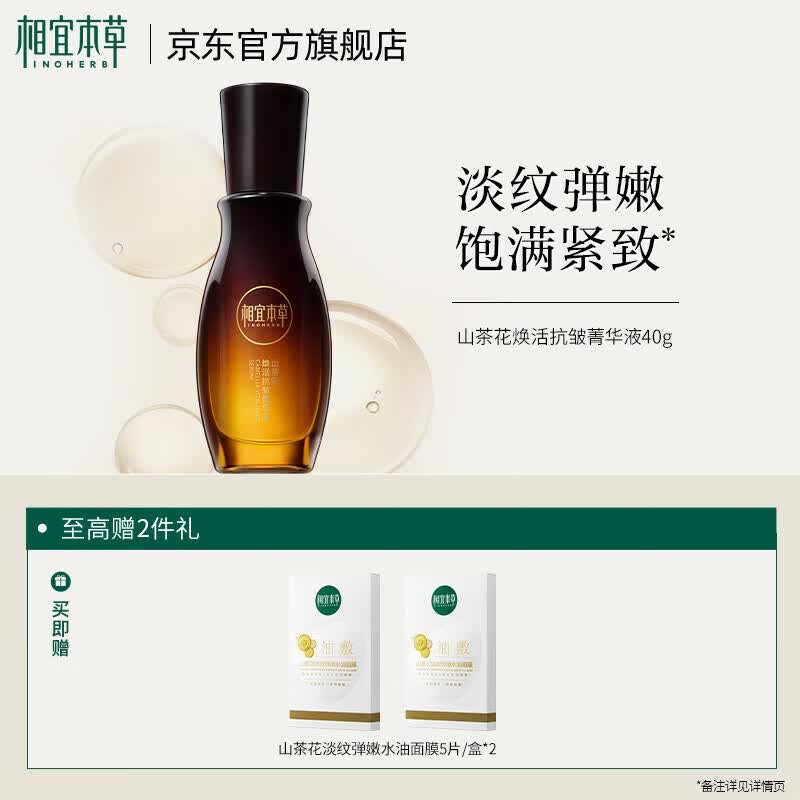 相宜本草山茶花焕活菁华液保湿抗皱紧致精华液淡纹送女友妈妈618热卖 40g