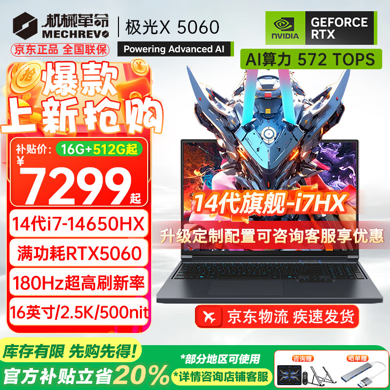 机械革命（MECHREVO）极光X 2025旗舰5060游戏本Pro版14代酷睿i7HX学生电竞设计笔记本电脑 i7-14650HX/5060 16G-1T