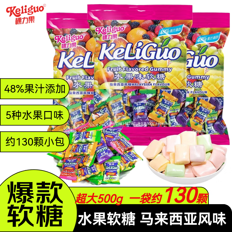 棵力果 水果软糖马来西亚风味 500g约130颗 结婚喜糖 儿童招待糖