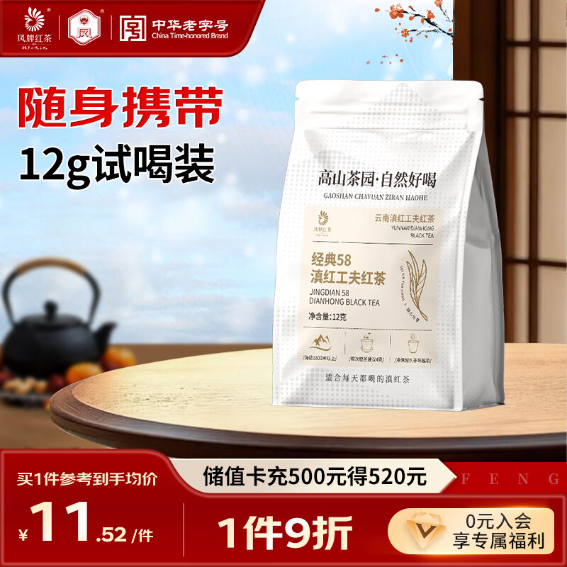 凤牌红茶 经典58凤庆滇红特级12g袋装 茶叶试饮试喝装