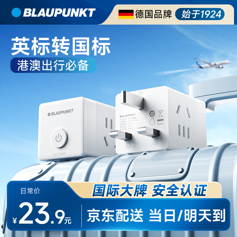 BLAUPUNKT蓝宝英标转换插头/旅行插座/电源转换器/小魔方转换头/ 英国新加坡香港澳门迪拜马来西亚