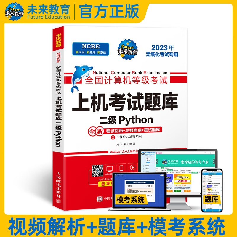 包邮未来教育备考2023年全国计算机等级考试二级Python语言程序设计上机题库赠模拟考试软件题库