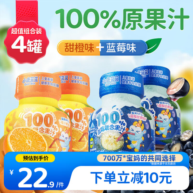 部分有货 小鹿蓝蓝儿童复合果汁组合125mlx4 入会，3首单 4.9 - 线报酷