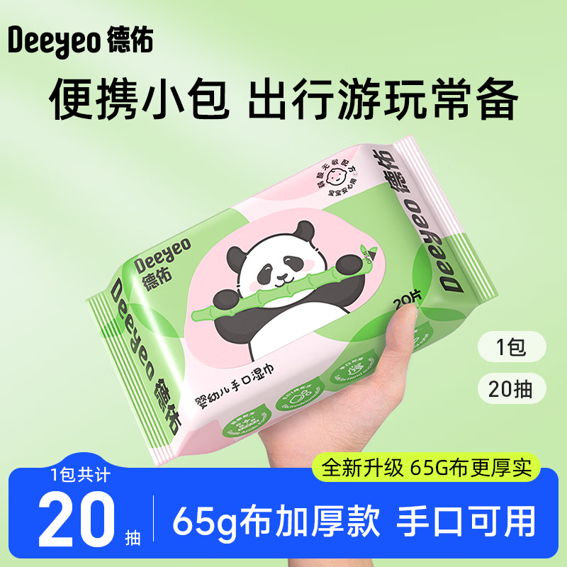 德佑湿巾大包婴儿湿巾新生儿手口湿纸巾宝宝清洁成人可用湿巾纸 【出行装】20抽*1包