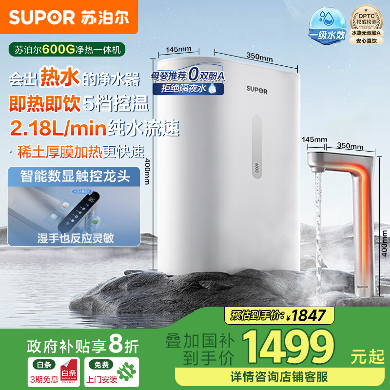 苏泊尔（SUPOR）净水器家用加热直饮一体机600G厨下过滤即滤净饮机即热款厨下净水2.18L/min纯水流速 DH01