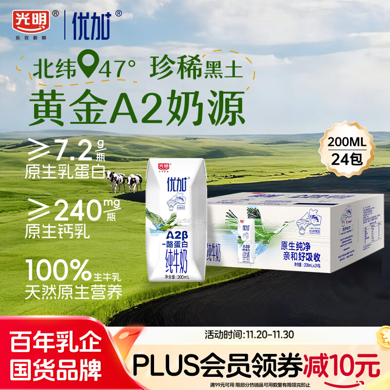 59.8亓 自营包邮 光明 优加 A2β-酪蛋白 纯牛奶 200mL*24 *若是店铺新客，再省2亓；Plus底至54.81，折2.28亓/盒 - 线报酷