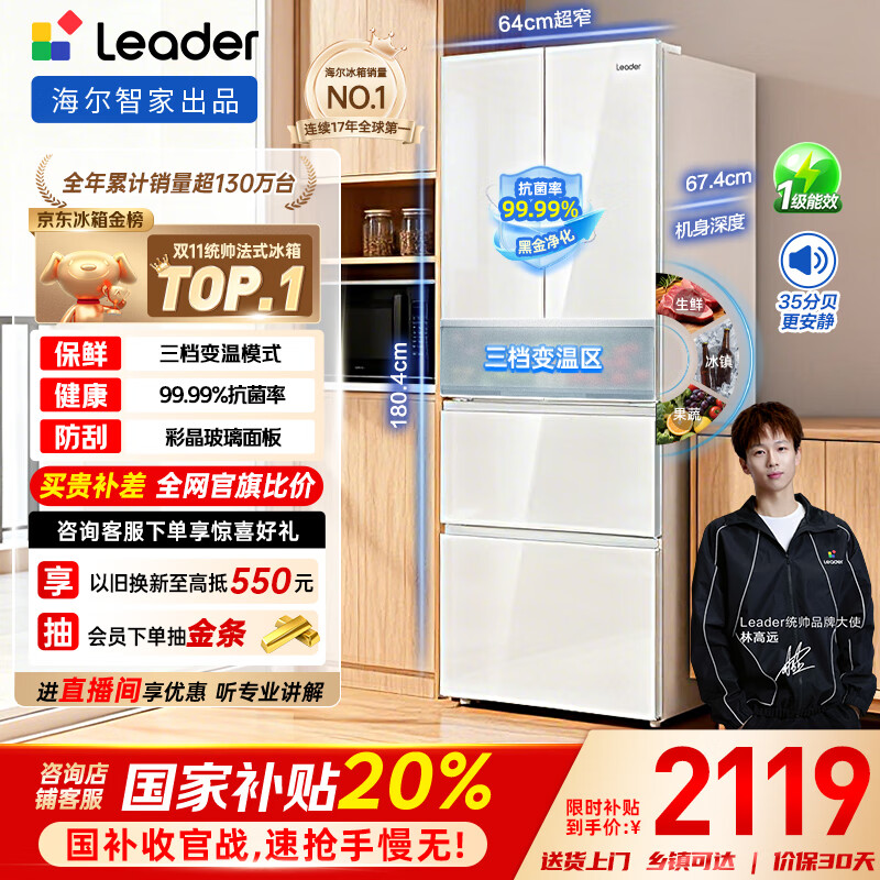 统帅(Leader)海尔出品345升白色法式多门一级能效风冷超薄彩晶玻璃面板电冰箱BCD-345WLLFDD9CW1U1国家补贴20%