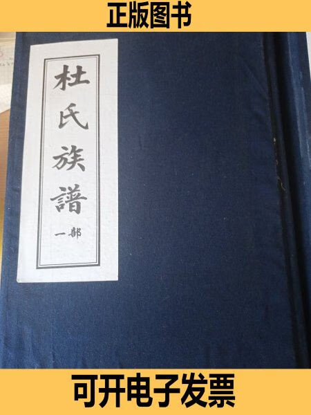 杜氏族谱·山东沂南县苏村镇大杜家庄,小杜家庄家谱 不详