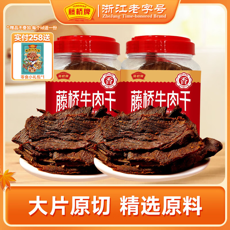 藤桥牌温州特产牛肉干五香味250g*2