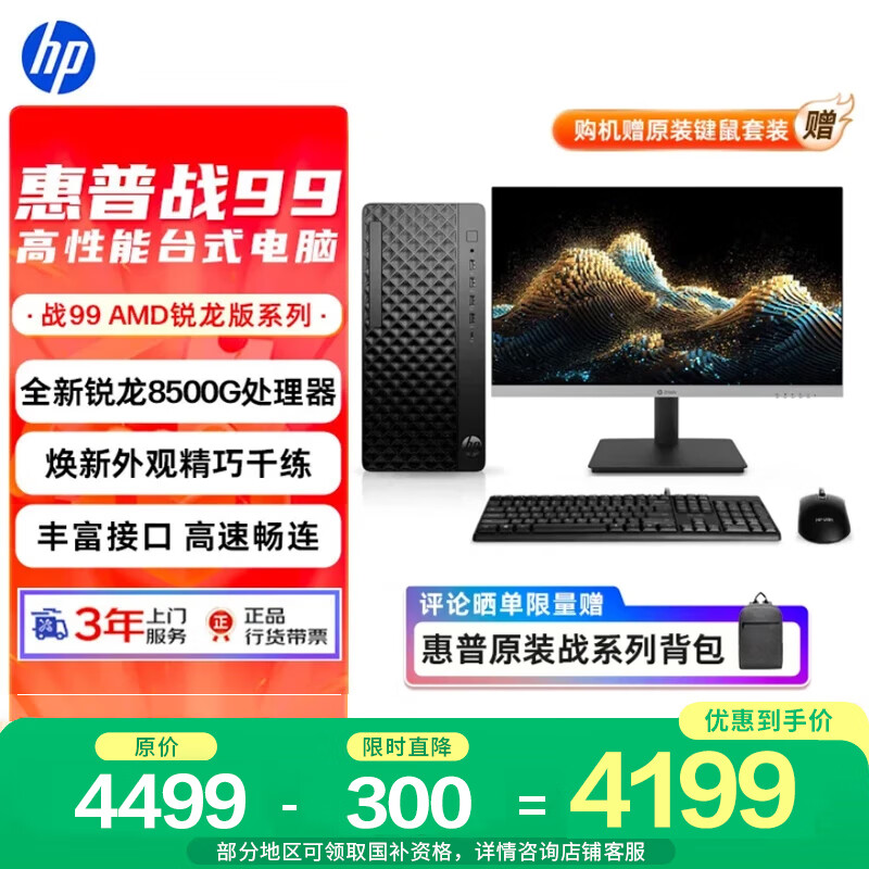 惠普战99 高性能台式电脑主机 (AMD锐龙R5-8500G 16G 1T)23.8护眼大屏 光追AI算力 商用办公学习