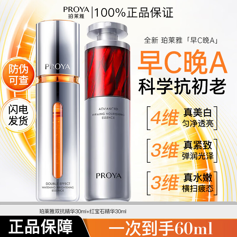 珀莱雅（PROYA）4.0双抗红宝石早c晚a精华液美白特证版套装抗皱紧致抗氧 【4.0版】双抗30ml+红宝石30ml