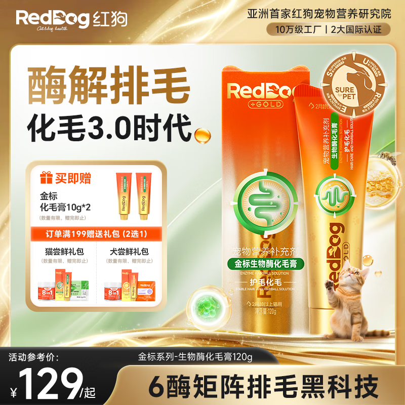 红狗金标化毛膏120g猫咪化毛膏猫咪营养膏化毛球片猫草片排毛酶解化毛