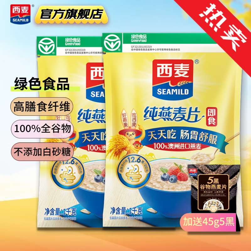 西麦 即食纯燕麦片 高膳食纤维未添加蔗糖冲饮早餐谷物代餐燕麦片c 【店长推荐】 2045g[含赠]