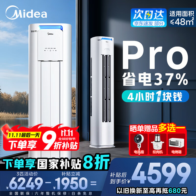 美的（Midea）空调柜机 酷省电Pro 大3匹新一级能效变频冷暖立式家用客厅空调柜机 APP远控 独立除湿 以旧换新 