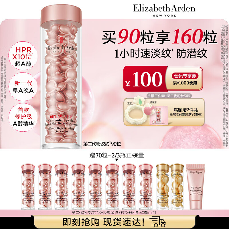 伊丽莎白雅顿第二代粉胶次抛A醇精华胶囊42ml约90粒 淡纹紧致抗皱 生日礼物