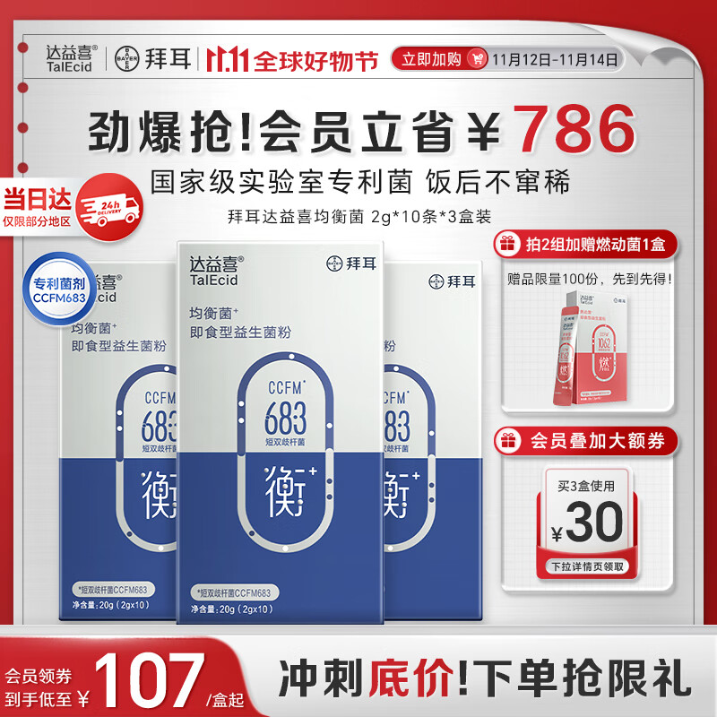 达益喜拜耳益生菌肠道维稳均衡菌自营爆款专利短双歧杆菌3盒进阶