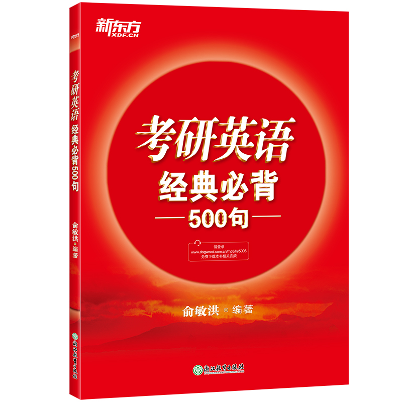 新东方 考研英语经典必背500句
