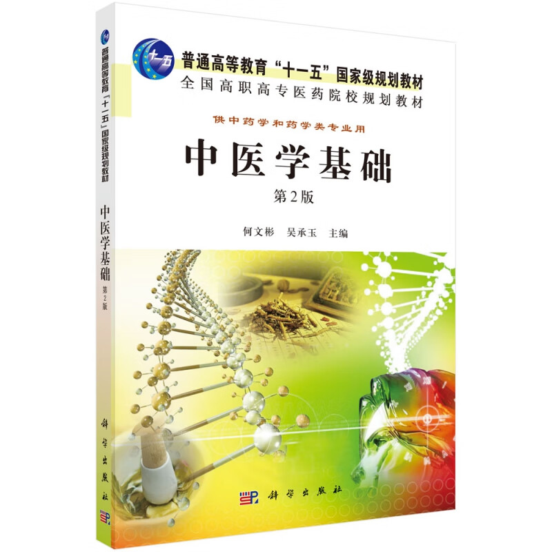 中医学基础(第2版供中药学和药学类专业用全国高职高专医药院校规划教材)