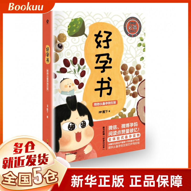 好孕书：陪你从备孕到生娃