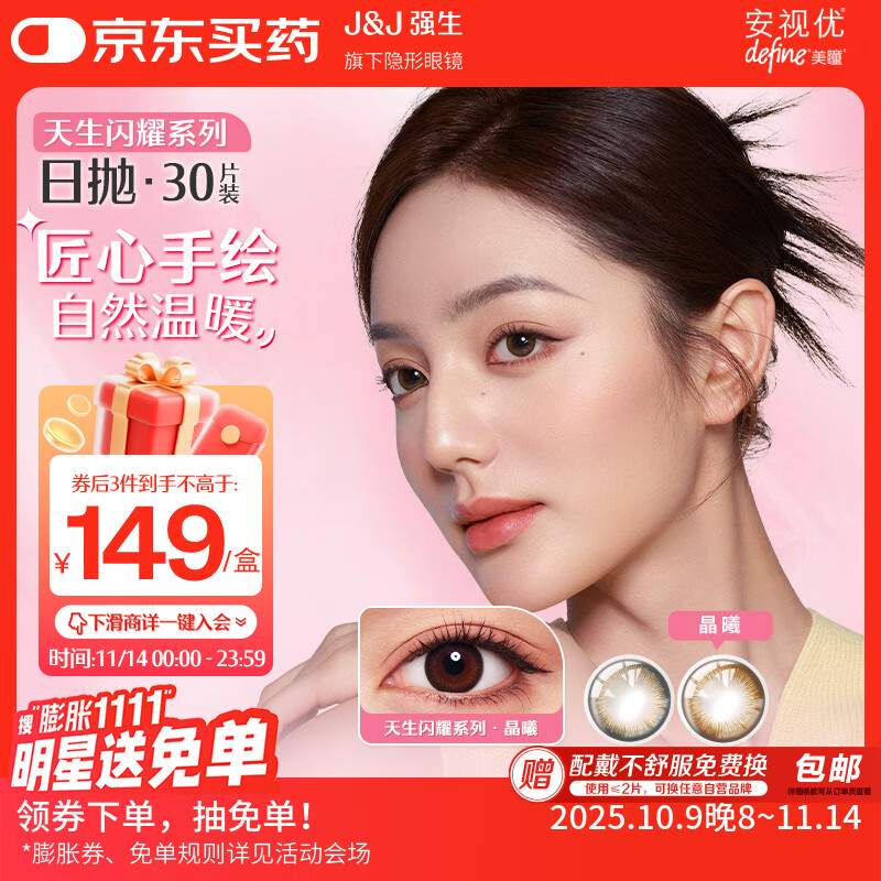 强生安视优美瞳彩色隐形眼镜日抛水凝胶30片装黑棕金色晶曦400度