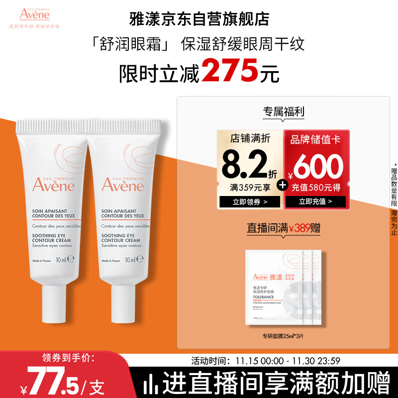 雅漾（Avene）舒润眼霜10ML*2 保湿滋养眼周 改善暗沉 淡化细纹黑眼圈 提拉紧致