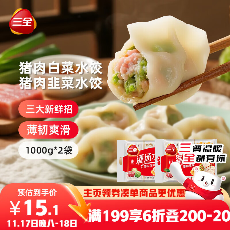 三全灌汤猪肉白菜+猪肉韭菜水饺2kg约108只 蒸饺煎饺早餐生鲜速食食品