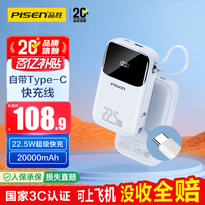 品胜【3C认证】自带Type-C线充电宝20000毫安可上飞机22.5W快充移动电源适用华为苹果17promax小米白