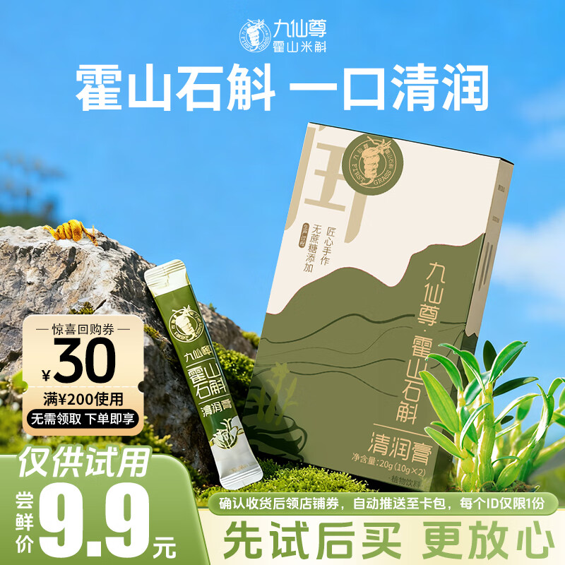 九仙尊7S霍山石斛米斛清润膏2袋试用 非铁皮石斛枫斗枸杞原浆送父母亲礼品
