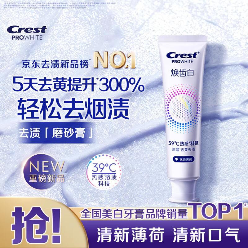 佳洁士焕齿白热感美白牙膏清新薄荷去黄去渍清新口气100g