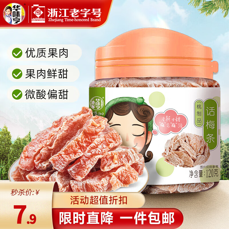 华味亨 120g话梅条/罐 蜜饯果脯 梅条酸梅话梅肉休闲零食办公室小吃 120g话梅条*1罐
