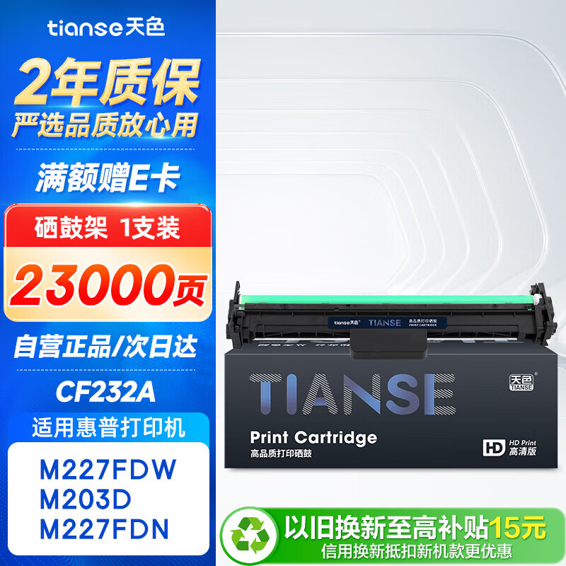 天色CF232A适用惠普m227fdw硒鼓HP LaserJet Pro m227sdn/fdn m203d 203dn 203dw 203fdw打印机粉盒成像鼓32A